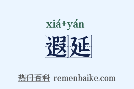遐延是什么意思的图片